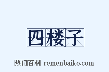 四楼子是什么意思的图片